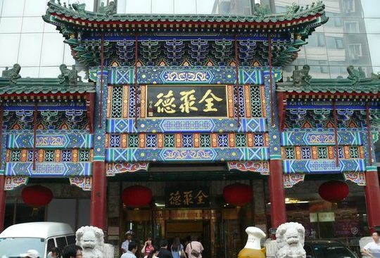 全聚德烤鸭
