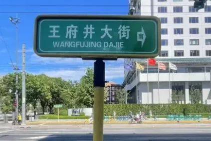 王府井大街